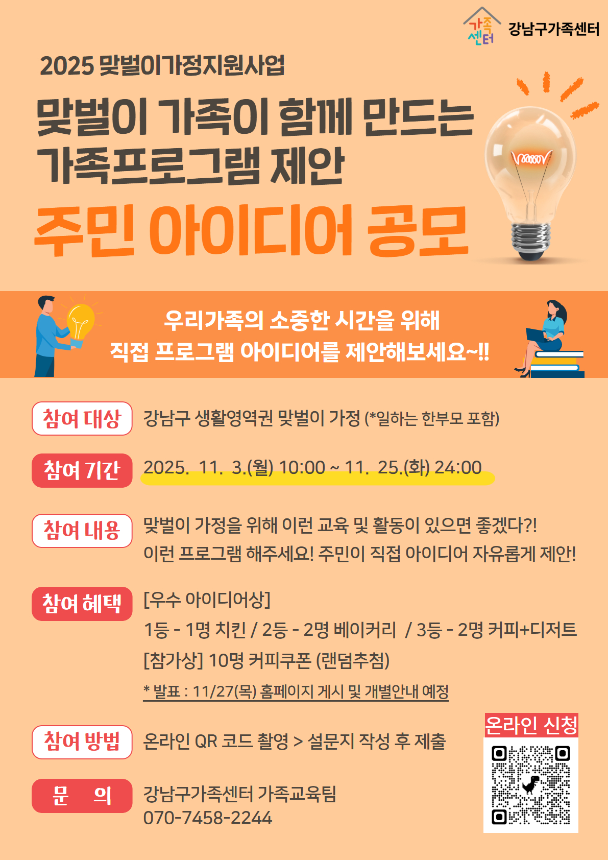 [맞벌이가정지원사업] 우리가족의 소중한 시간을 위해 직접 프로그램 아이디어를 제안해보세요! 