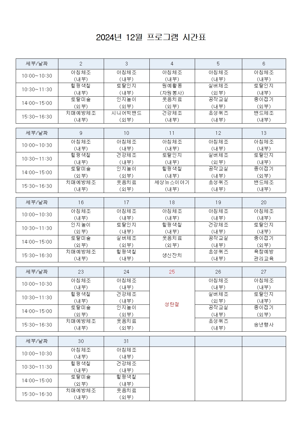 2024년 12월 프로그램 계획표(최종)001.jpg