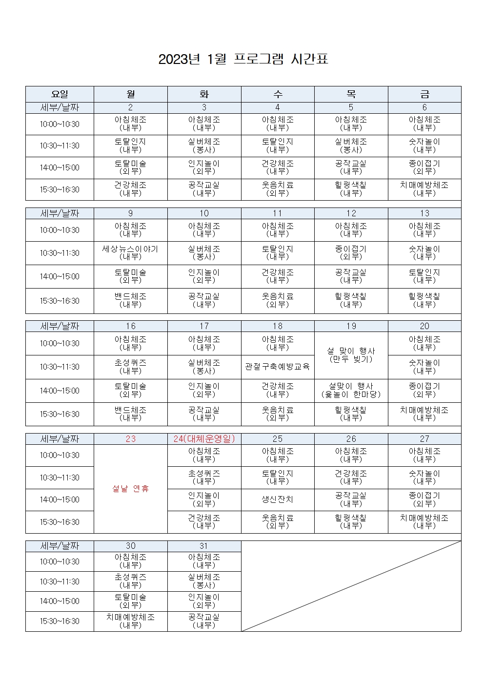 2023년 1월 프로그램 계획표(결재)001.jpg