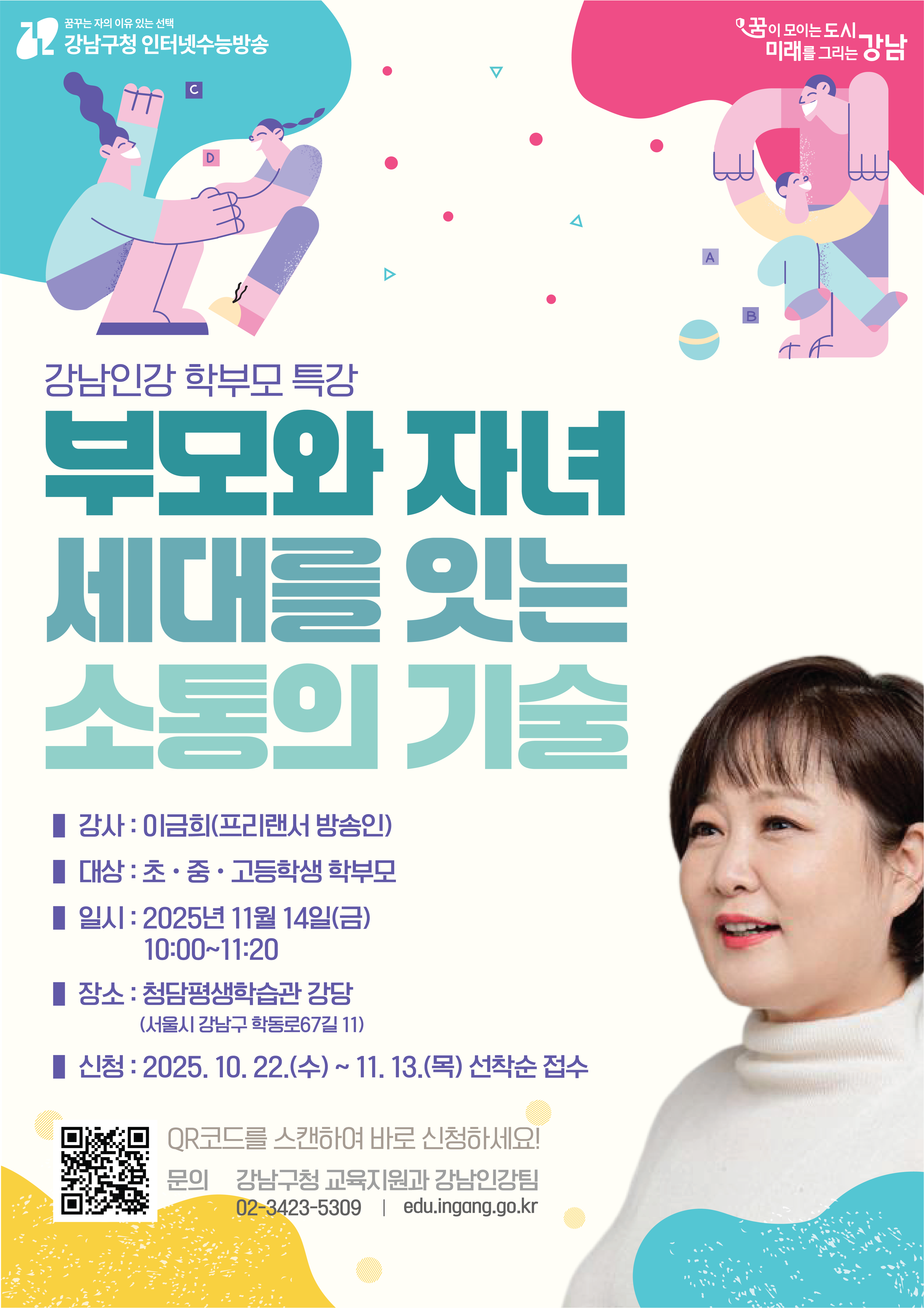 강남인강 3차 학부모 특강 포스터.png