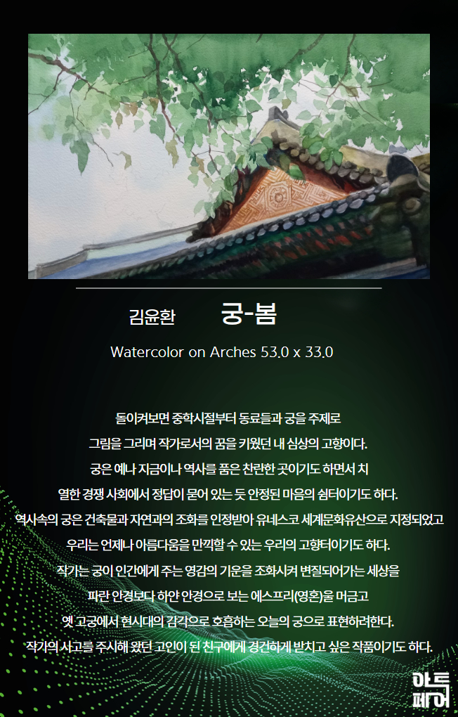 김윤환 궁봄.jpg