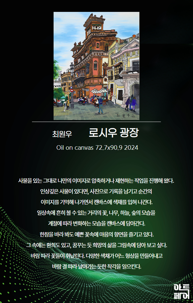 최원우 로시우 광장.jpg