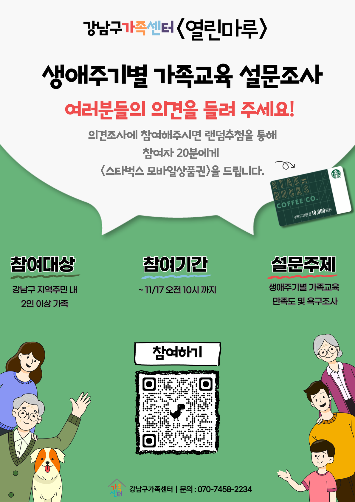 열린마루_2025년 생애주기별 가족교육 설문조사 여러분들의 의견을 들려주세요!