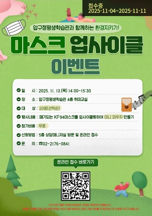 압구정평생학습관 마스크 업사이클 무료 이벤트 수업 안내