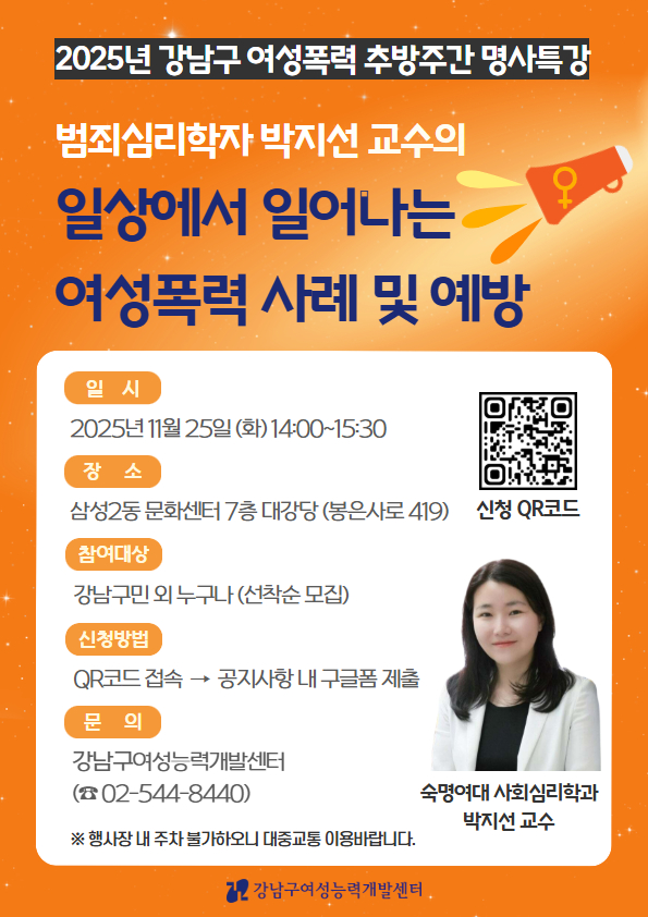 [2025 여성폭력 추방주간 명사특강] 박지선 교수의 ‘일상에서 일어나는 여성폭력 사례 및 예방’