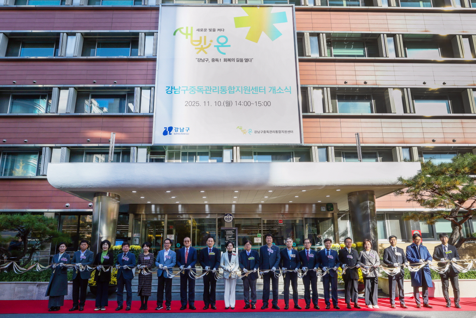 중독관리통합지원센터 개소