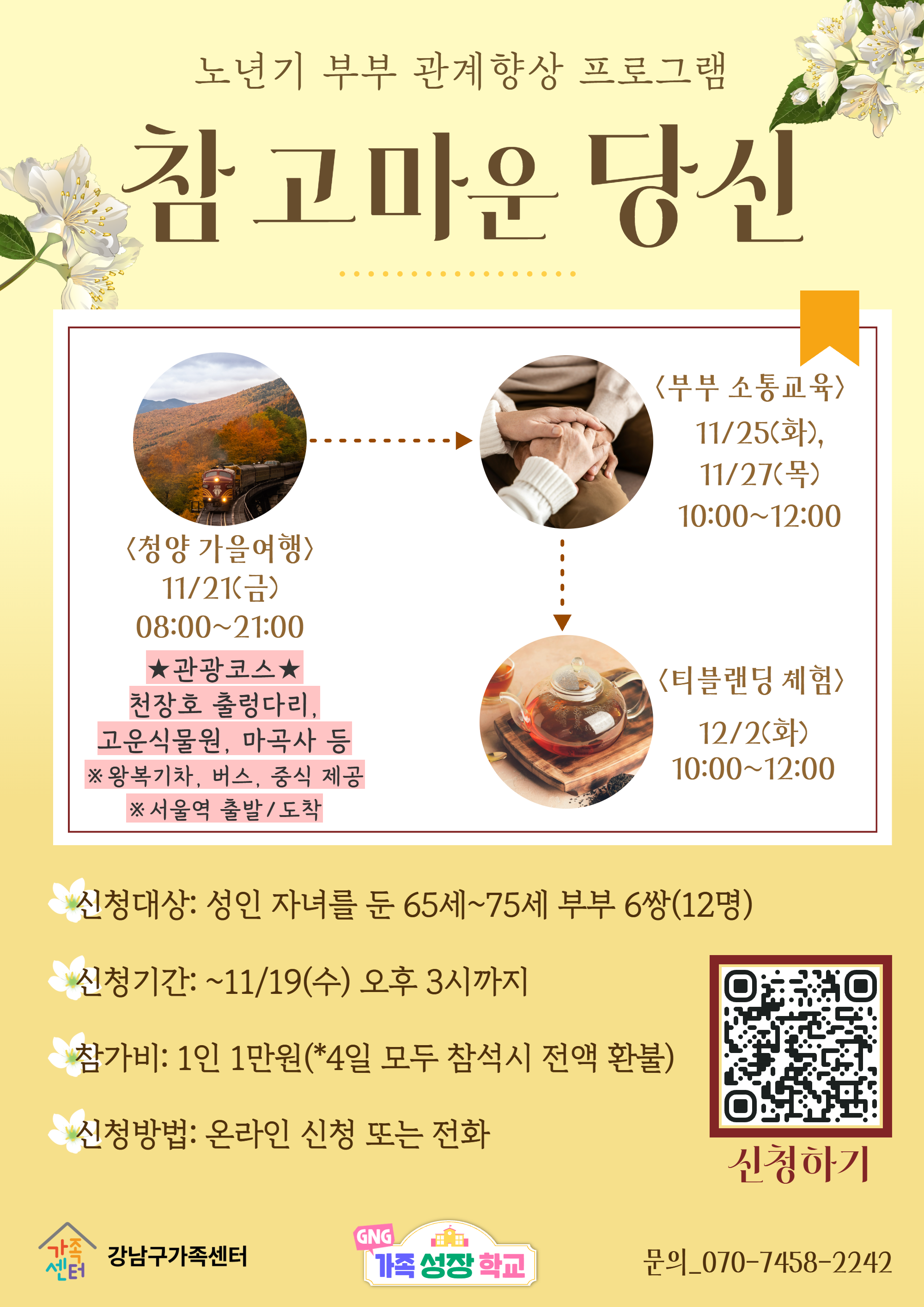 [노년기 부부 관계향상] 참 고마운 당신-여행, 소통교육, 힐링 체험