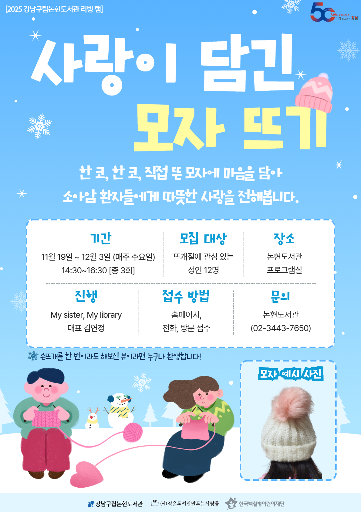 [강남구립논현도서관][라이브러리 리빙 랩] 사랑이 담긴 모자 뜨기