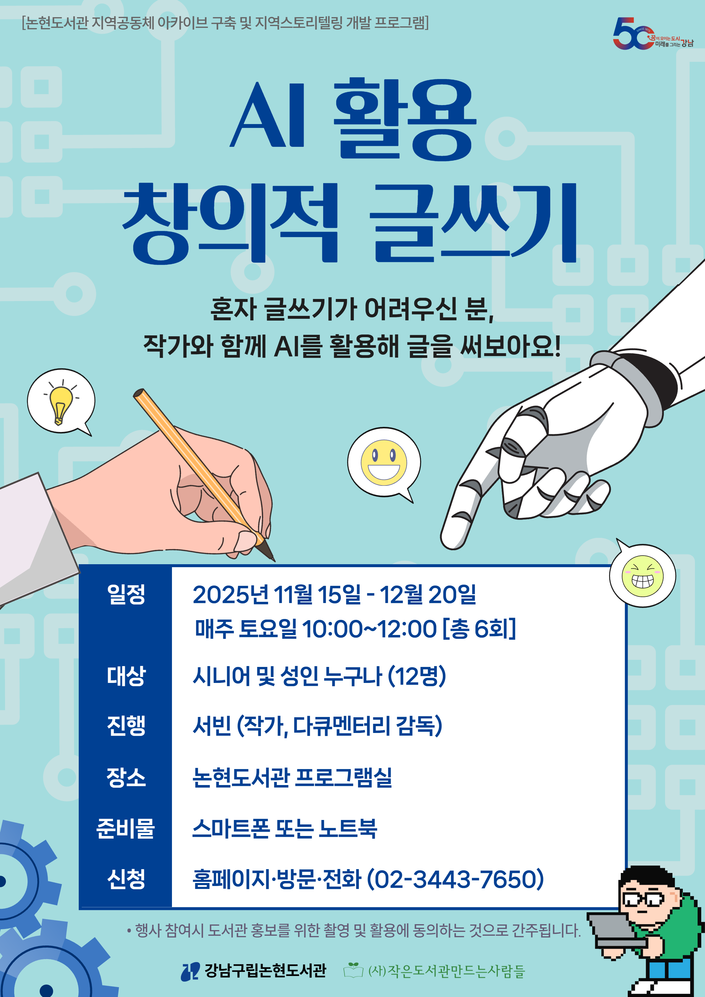 [강남구립논현도서관][디지털리터러시 L-Lab] AI 활용 창의적 글쓰기