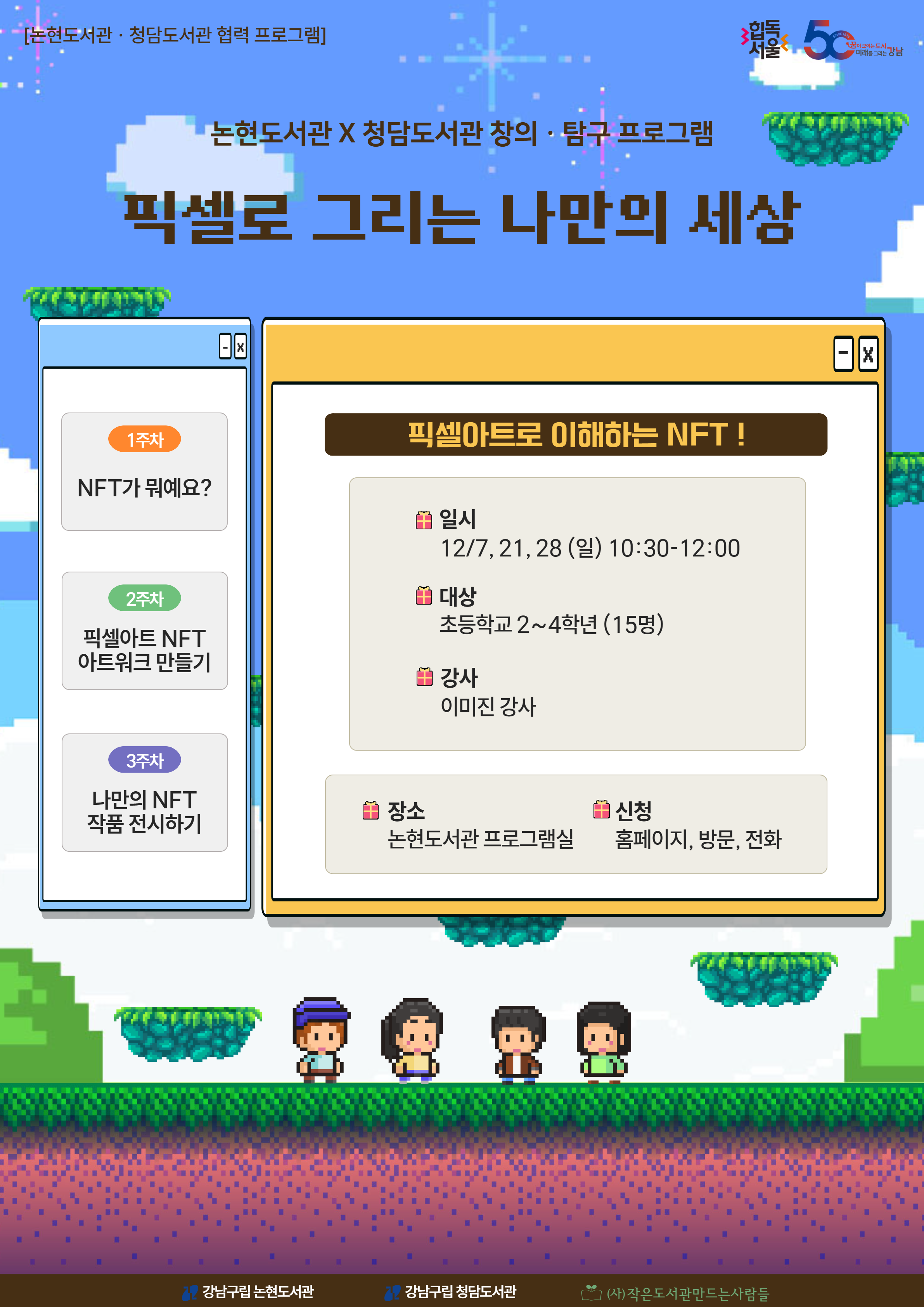 [강남구립논현도서관][논현 · 청담 협력 프로그램] 픽셀로 그리는 나만의 세상