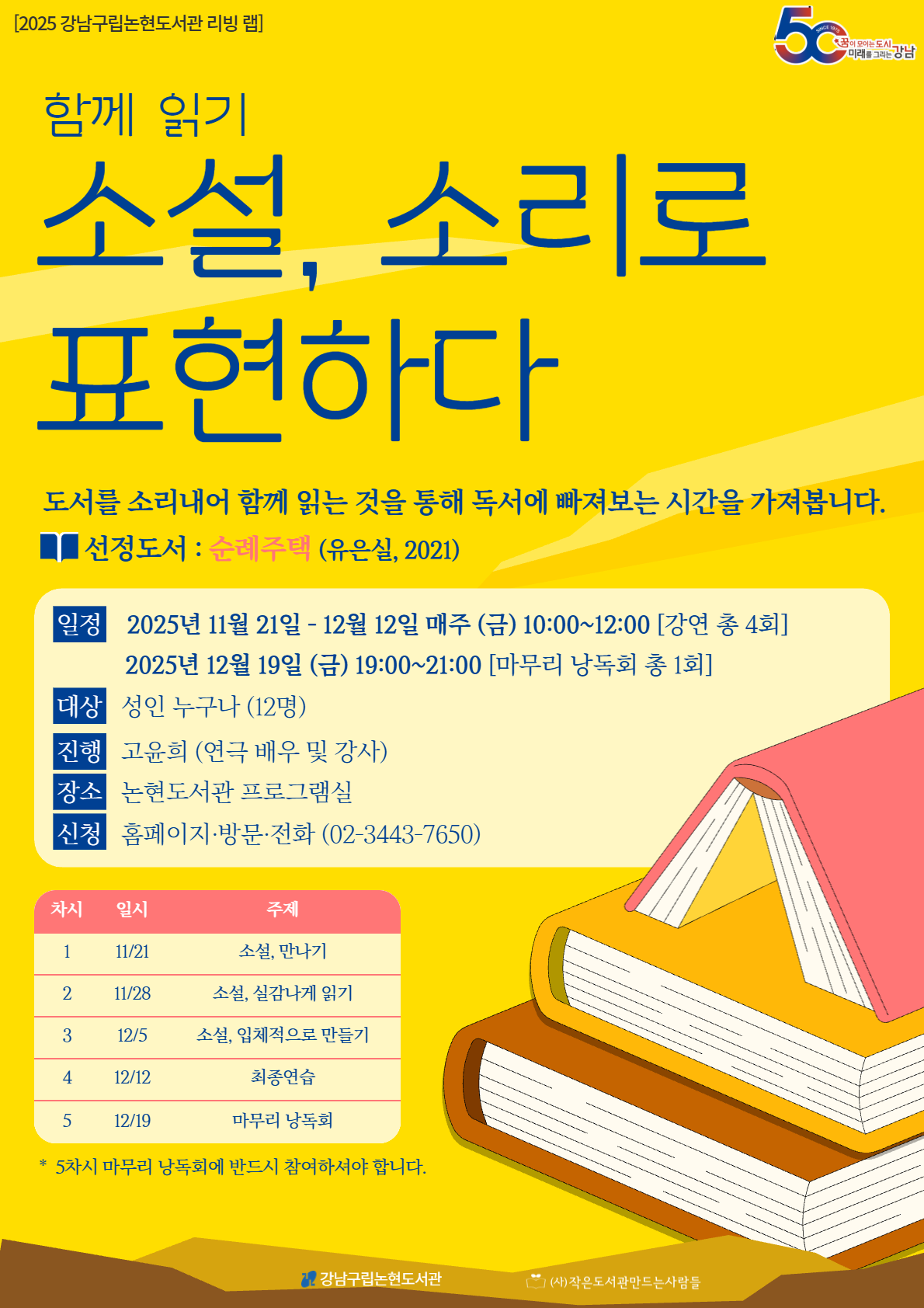 [강남구립논현도서관][라이브러리 리빙 랩] 소설, 소리로 표현하다