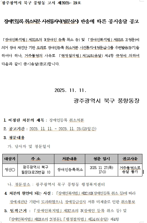 장애인등록 취소처분 사전통지서(청문실시) 송달 불가에 따른 공시송달 공고 (풍향동1).jpg