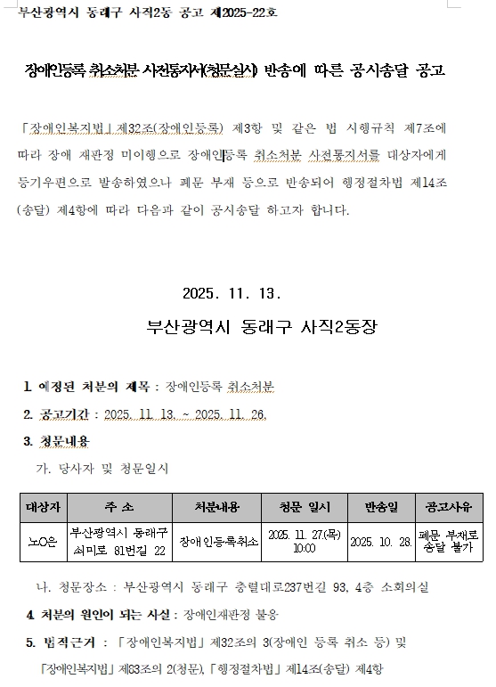 장애인등록 취소처분 사전통지서(청문실시) 반송에 따른 공시송달 공고 (사직2동_1).jpg