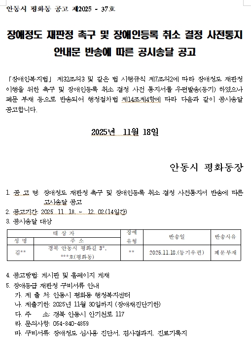 장애정도 재판정 촉구 및 장애인등록 취소 결정 사전통지서 반송에 따른 공시송달 공고 (평화동1).jpg