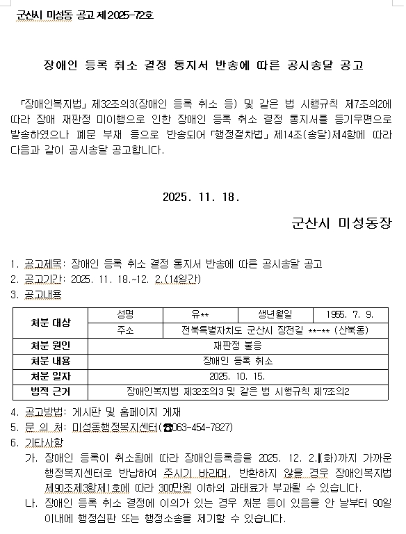 장애인 등록 취소 결정 통지서 반송에 따른 공시송달 공고 (미성동).jpg