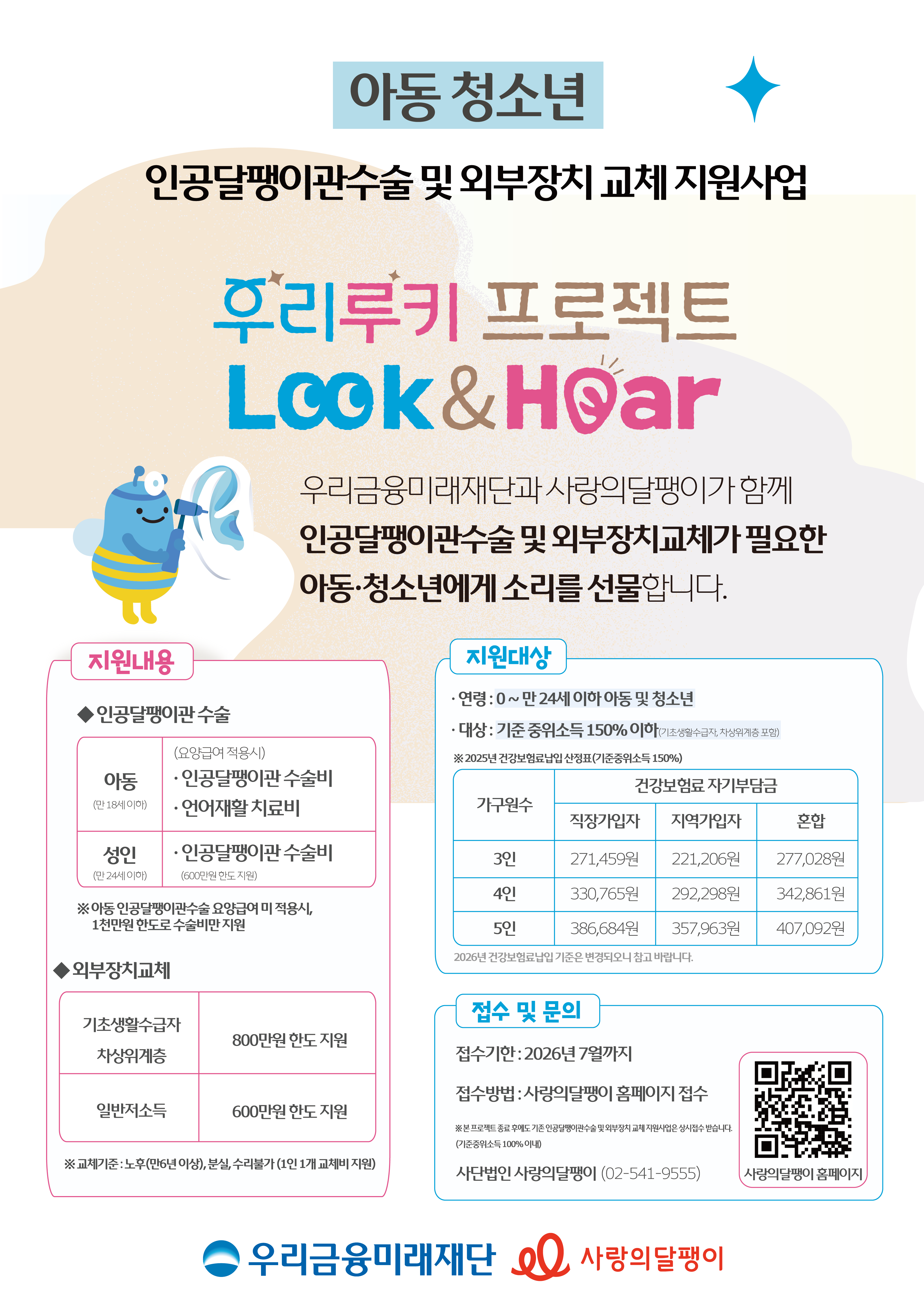 (포스터) 우리루키 인공달팽이관수술 지원사업.png