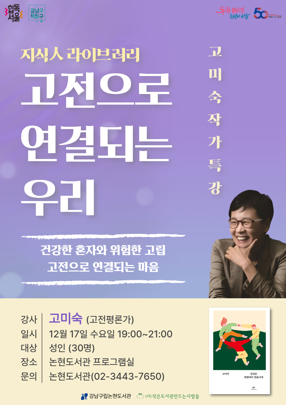 지식人 라이브러리-고미숙 작가 특강 〈고전으로 연결되는 우리〉