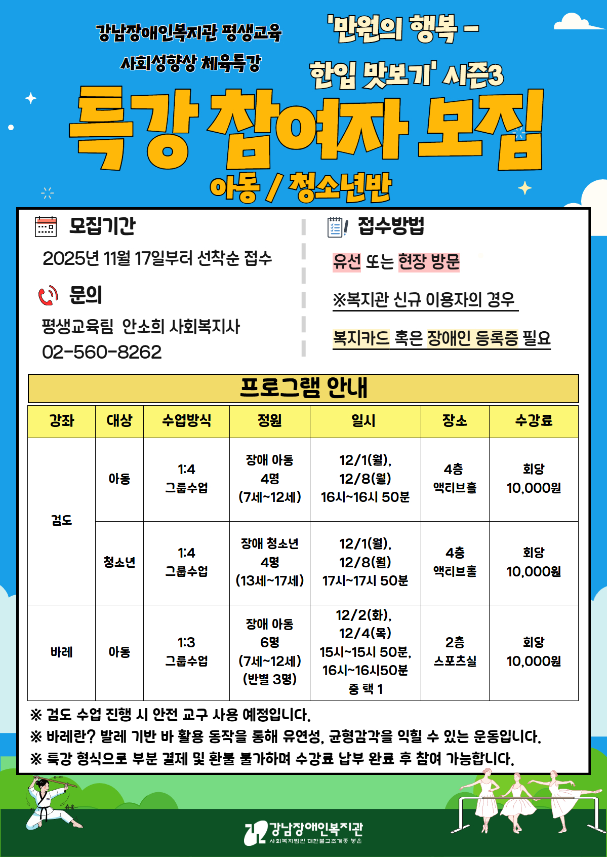 평생교육 사회성 향상 체육 교실 특강 장애 아동·청소년 참여자 모집