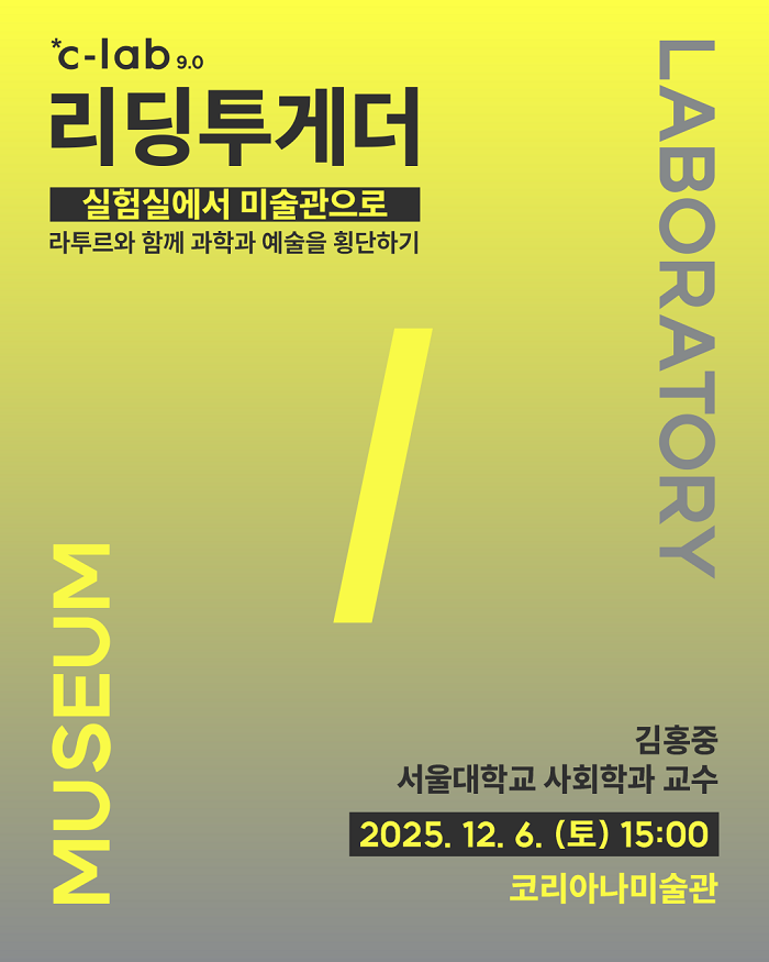 *c-lab 9.0 리딩투게더 〈실험실에서 미술관으로〉