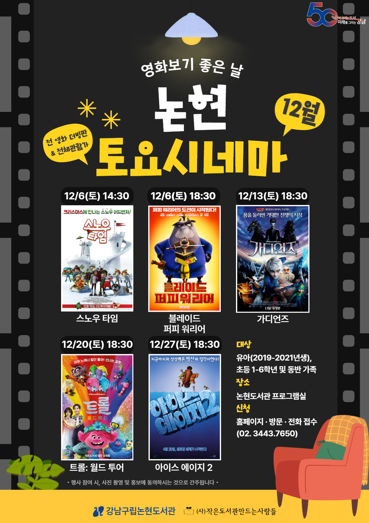 [어린이 영화 상영 프로그램] 2025 논현 토요시네마(12월)