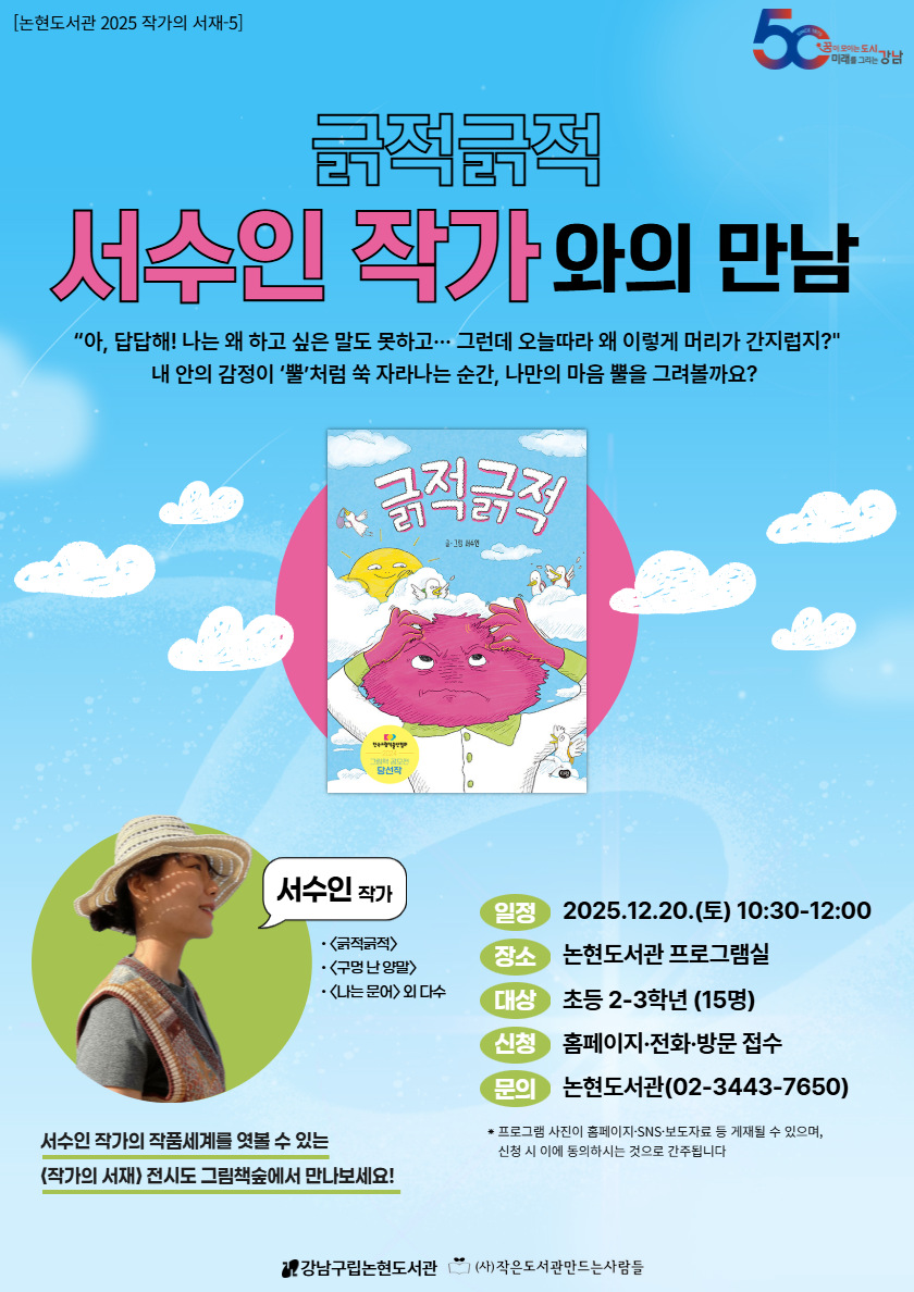 [2025년 작가의 서재 프로그램⑤] 서수인 작가와의 만남