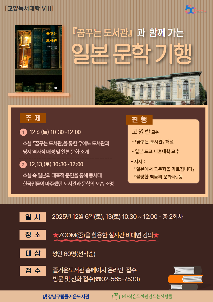 [즐거운도서관][교양독서대학Ⅷ] 『꿈꾸는 도서관』과 함께 가는 일본 문학 기행