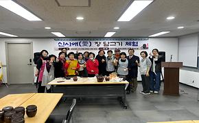 2025.11.19. 신사애 장담그기 체험