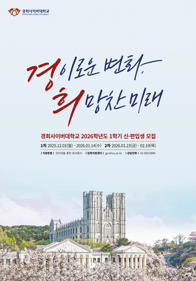 [경희사이버대학교] 강남구 주민을 위한 2026학년도 1학기 신편입생 모집 안내