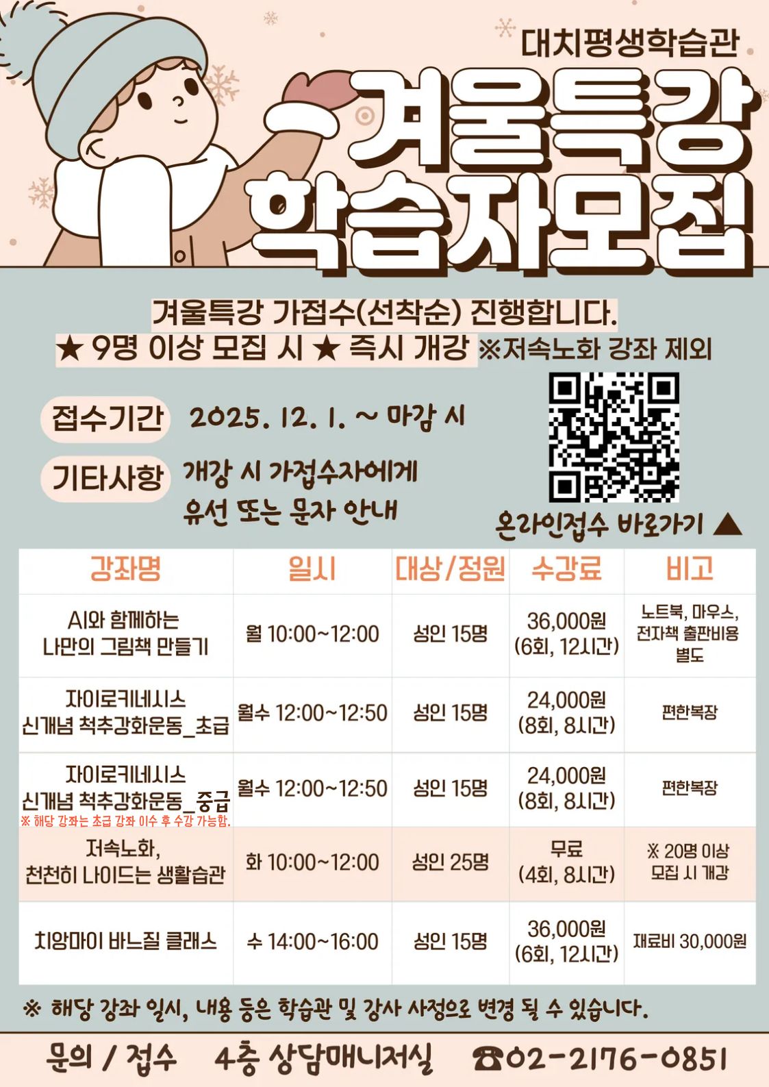 [대치평생학습관] 겨울특강 학습자 모집(가접수)