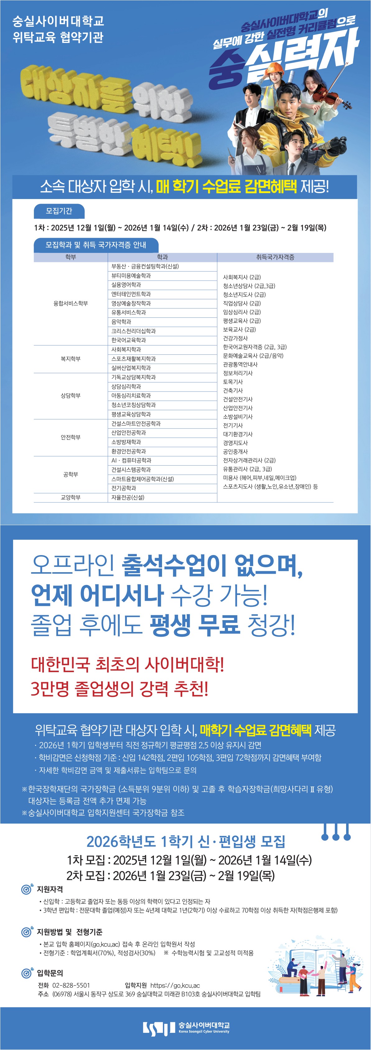 [숭실사이버대학교] 2026년 1학기 신·편입생 모집 안내