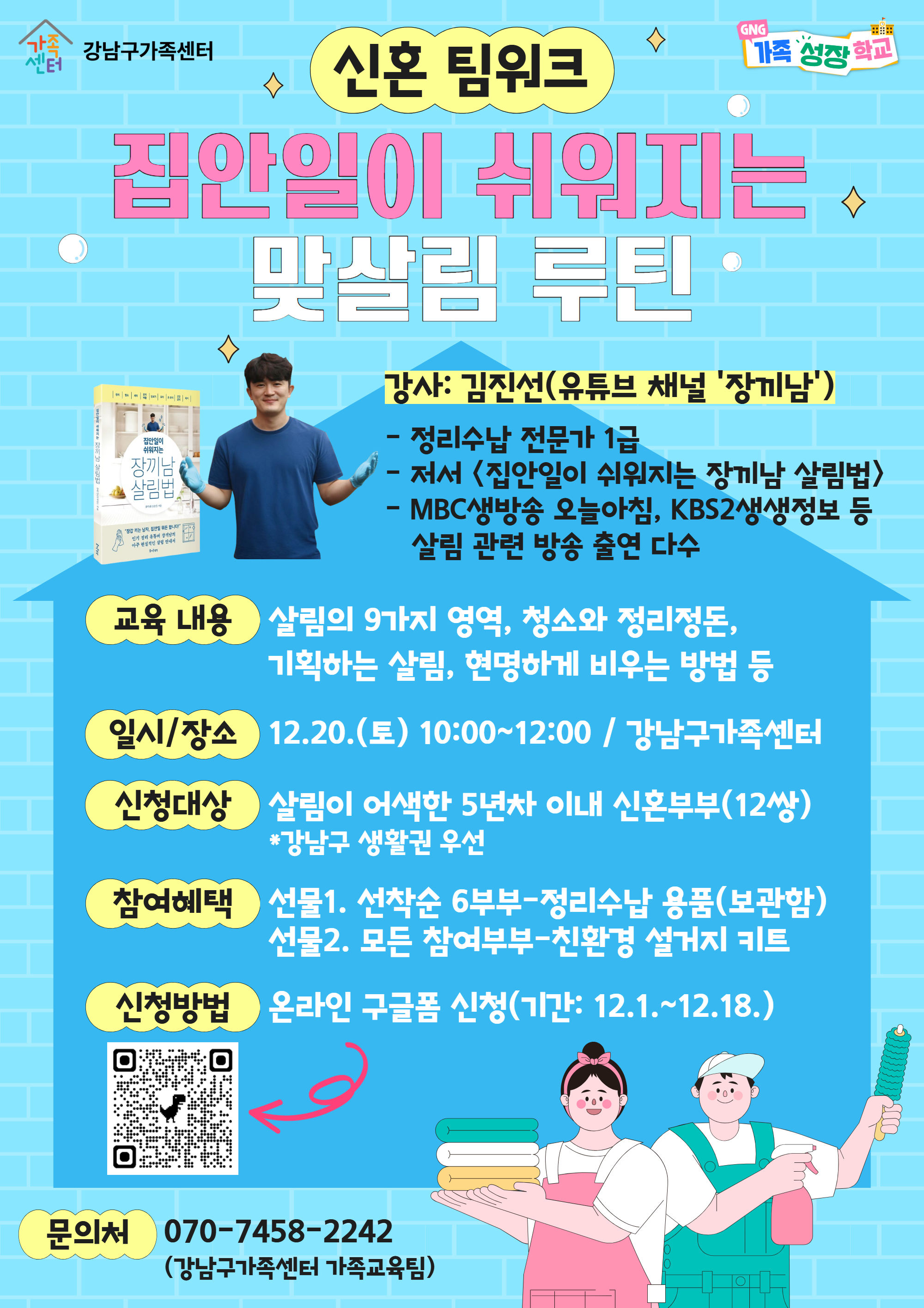 [강남구가족센터]신혼팀워크: 집안일이 쉬워지는 맞살림 루틴 교육