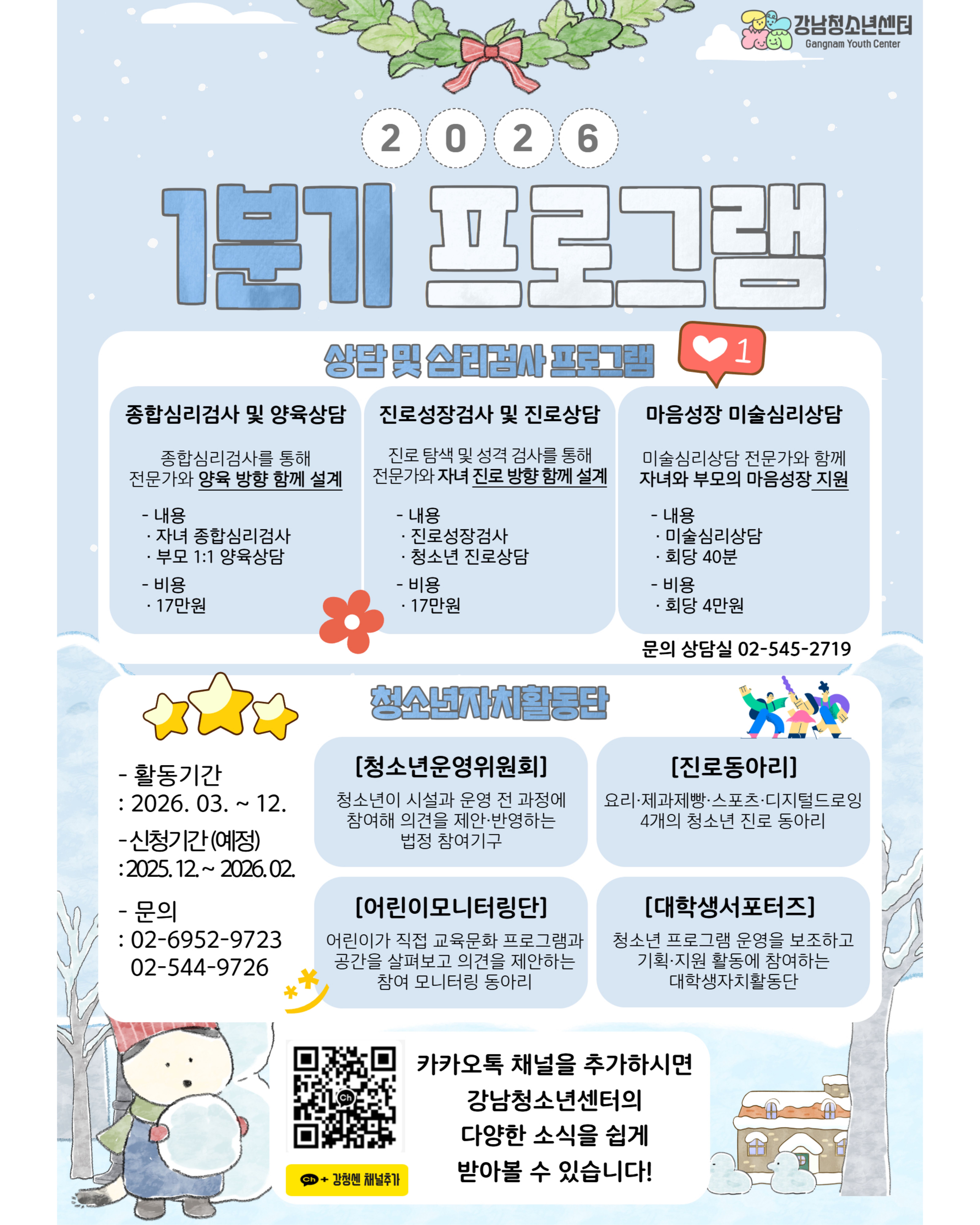 [강남청소년센터] 교육문화 2026년 1분기 안내