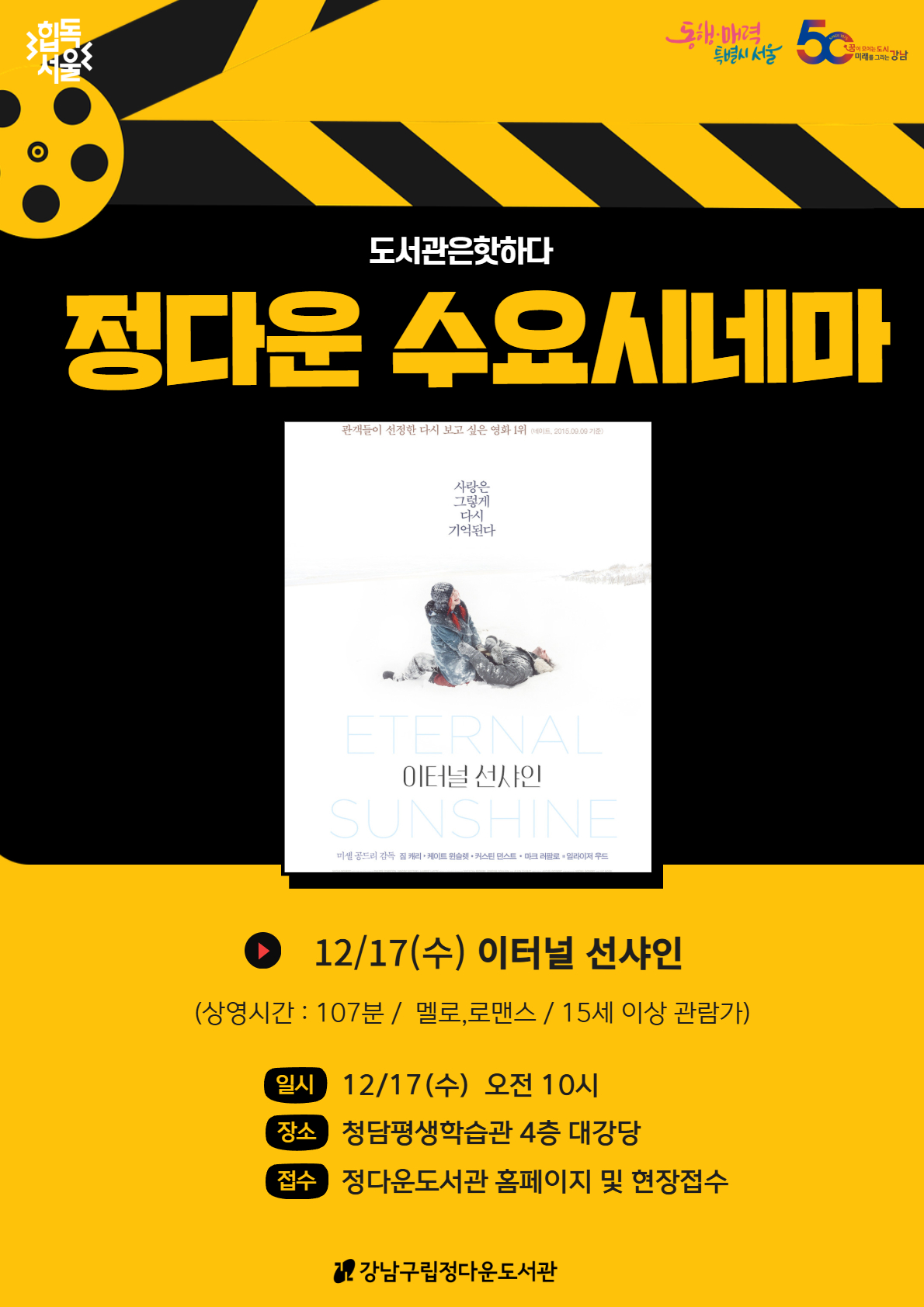 [도서관은 핫하다] 정다운 수요시네마 12월 상영작 <이터널 선샤인>