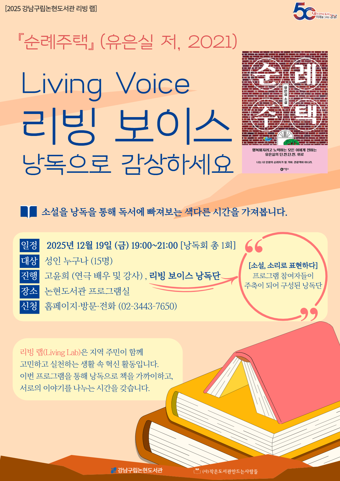 [강남구립논현도서관][라이브러리 리빙 랩] 리빙 보이스 (Living Voice) 낭독 공연