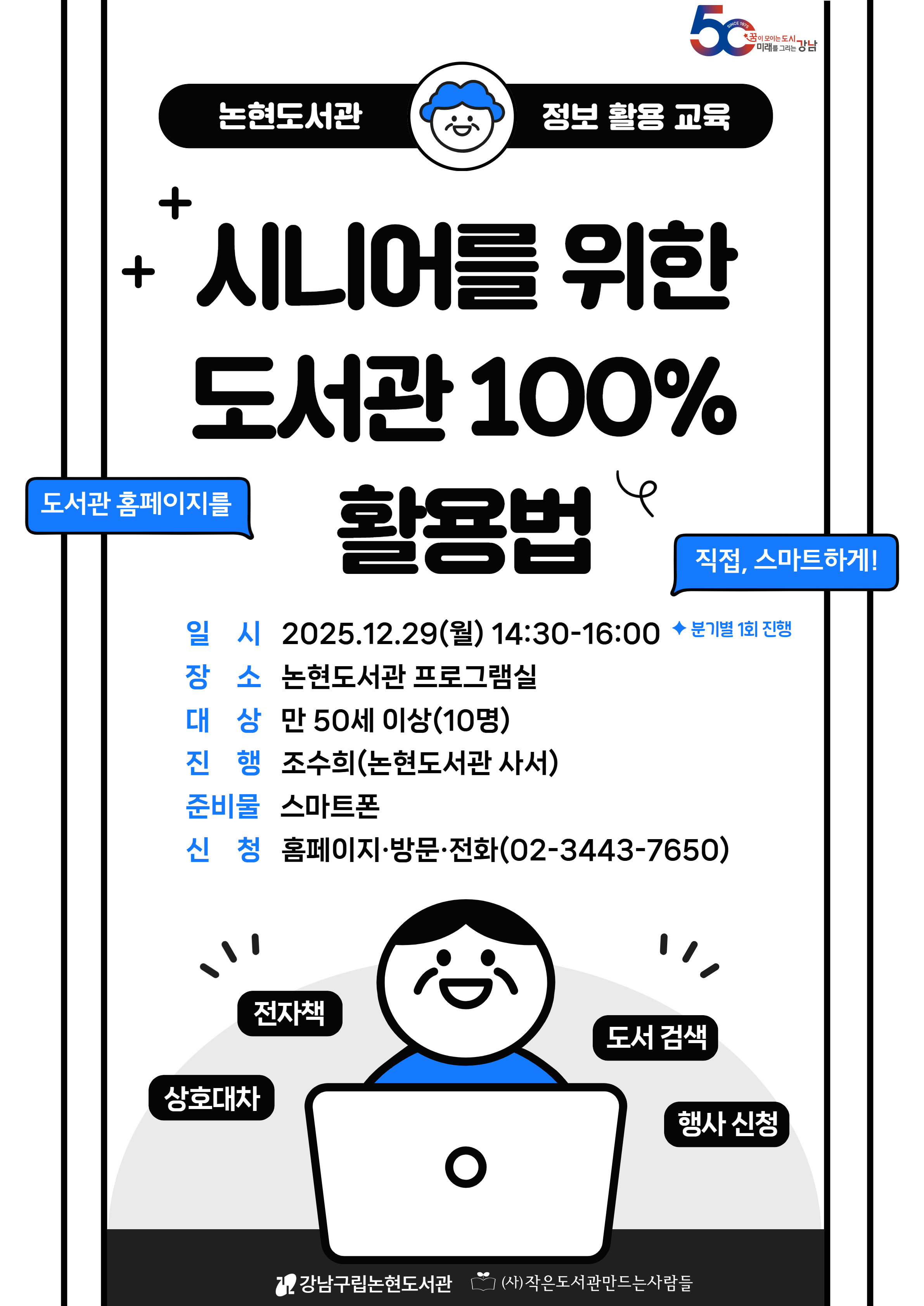 [강남구립논현도서관][도서관 이용 교육] 시니어를 위한 도서관 100% 활용법(4분기)