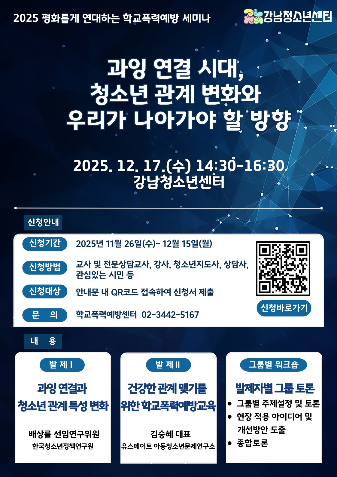 [강남청소년센터] 2025 평화롭게 연대하는 학교폭예방 세미나 참여자 모집