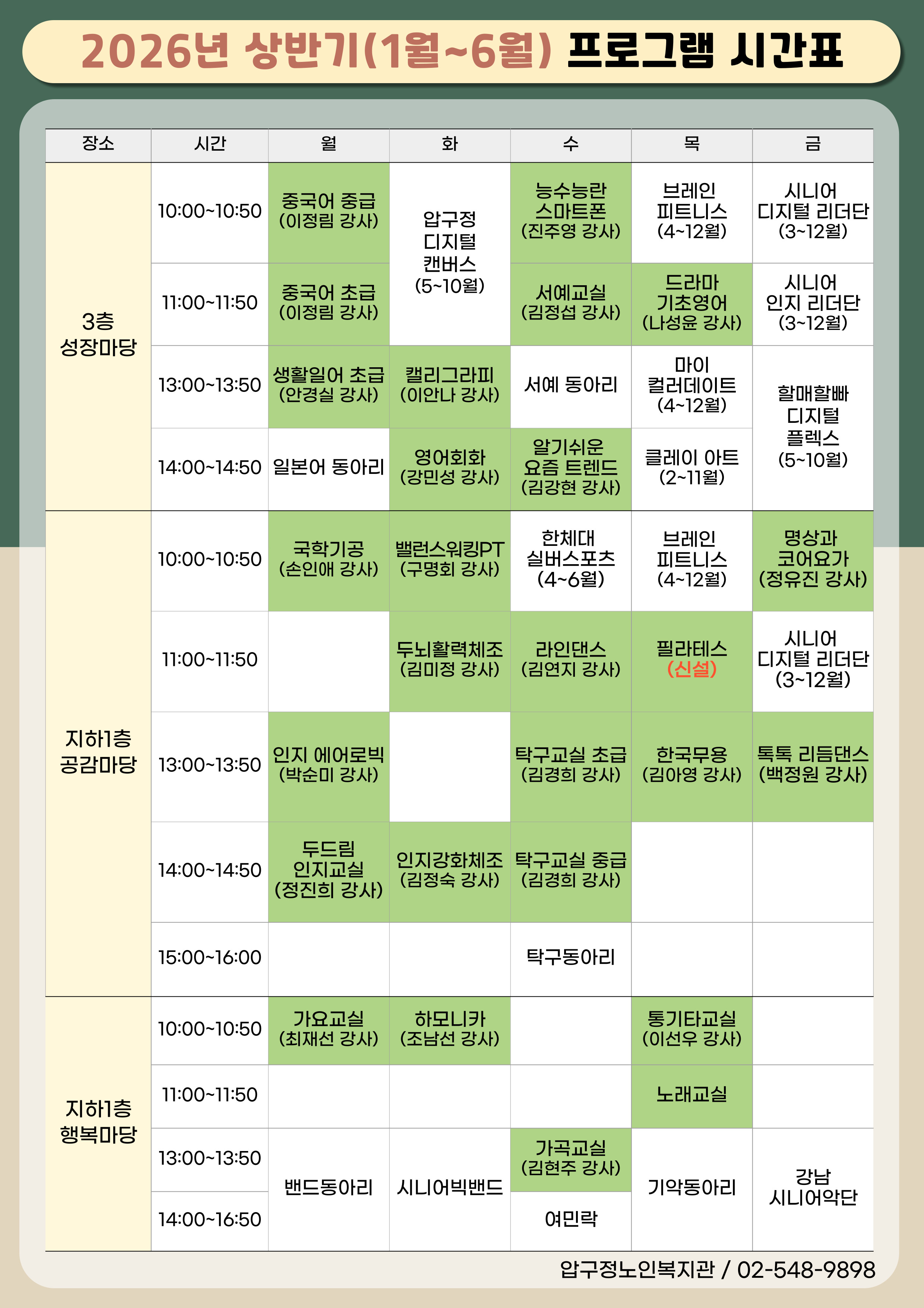 [모집] 압구정노인복지관 2026년 상반기(1월~6월) 수강생 모집 