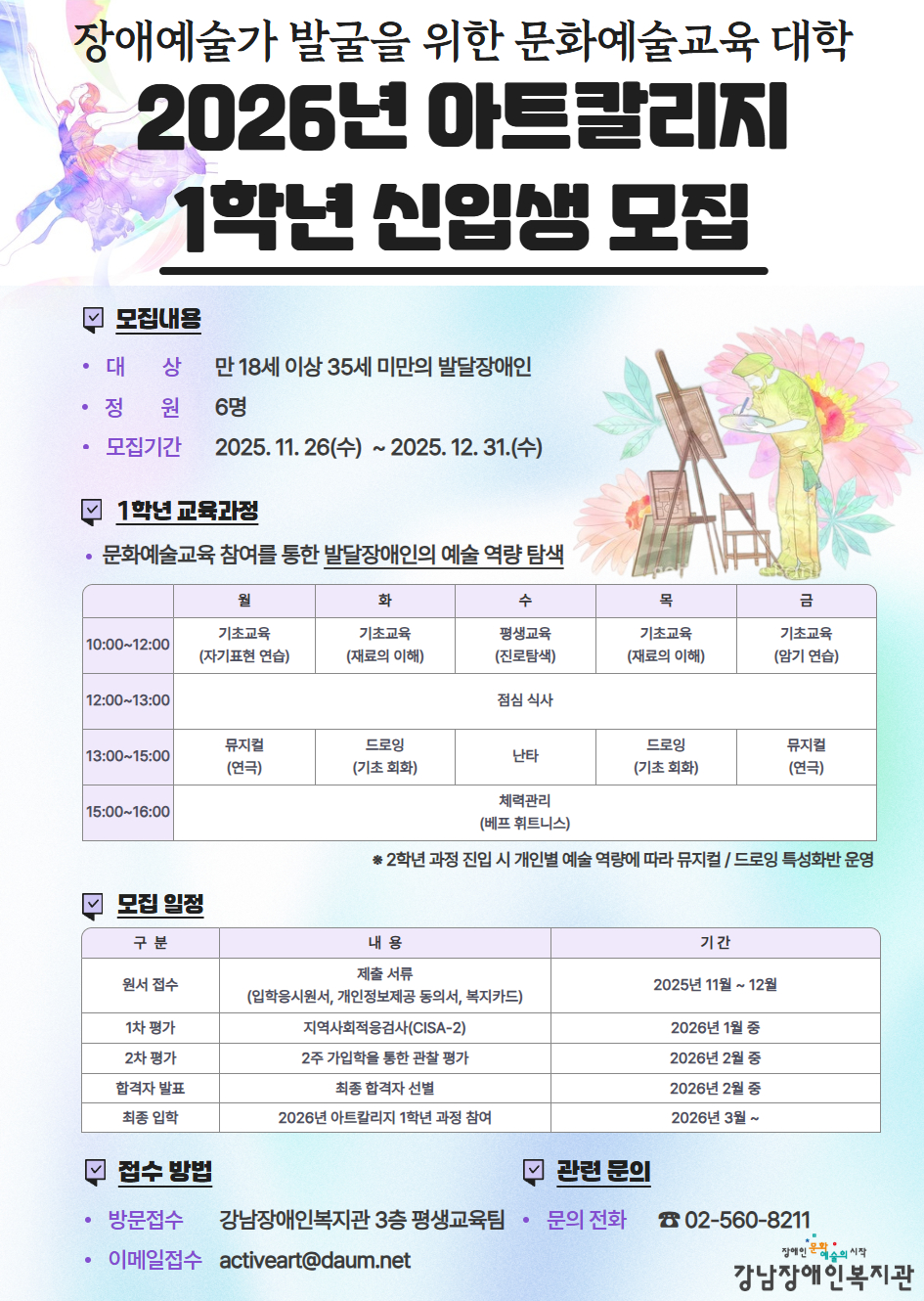 [모집] 장애예술가 발굴을 위한 문화예술대학 - 2026년 아트칼리지 1학년 신입생 모집