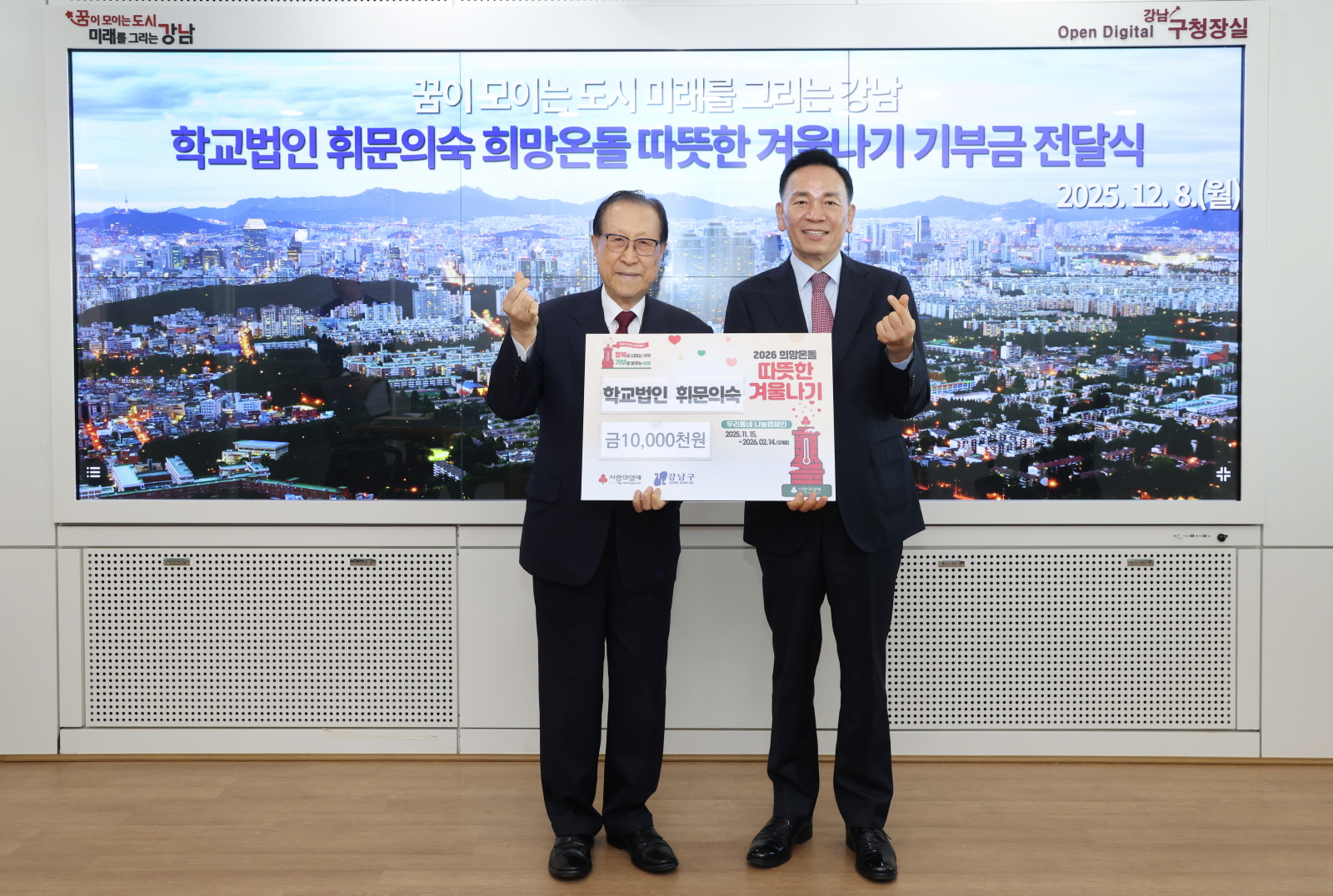 휘문의숙 따·겨 성금 전달