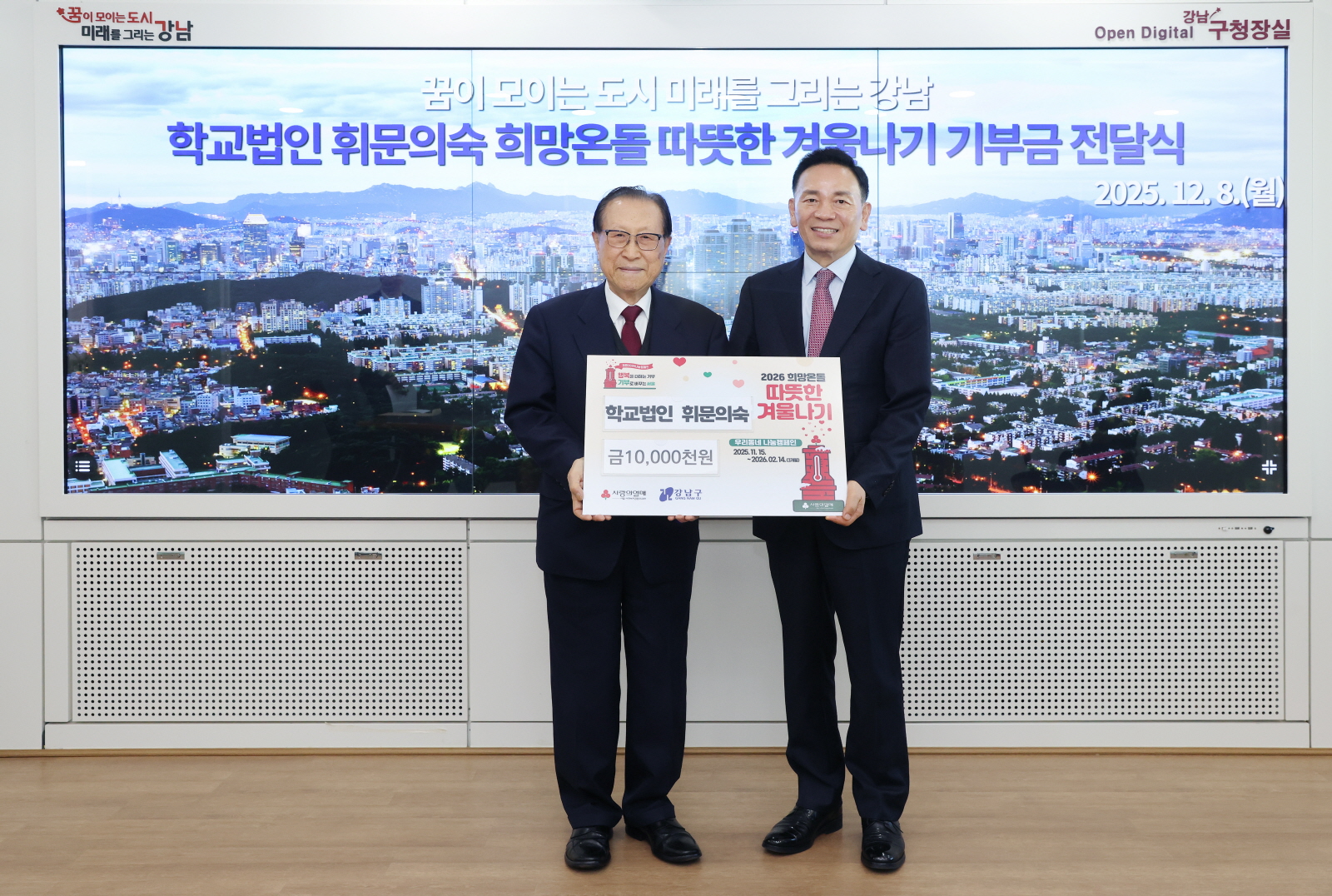 휘문의숙 따·겨 성금 전달