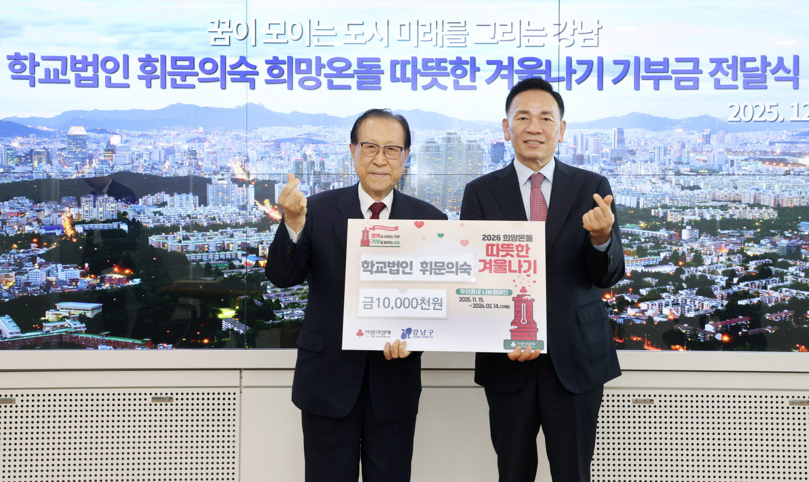 휘문의숙 따·겨 성금 전달