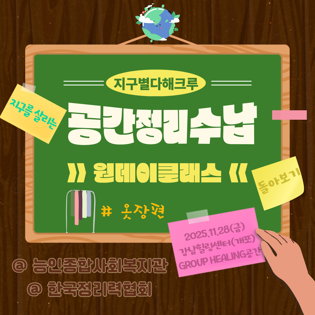 [개포2동] 지구를 살리는 공간 정리수납 원데이클래스 <옷장편> 실시