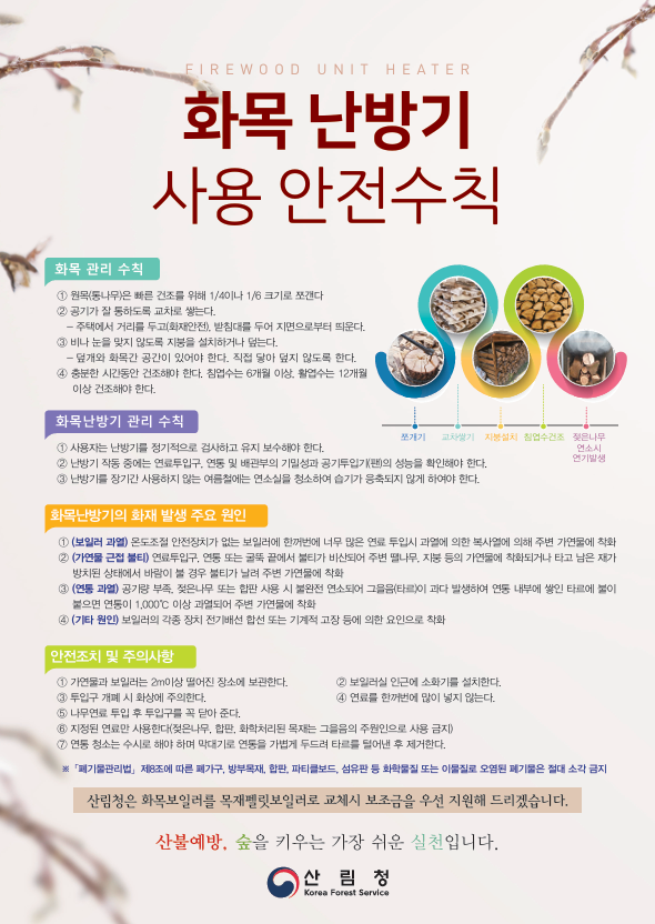 화목 난방기 안전수칙.png