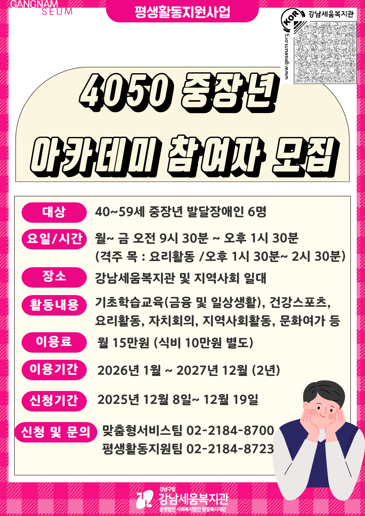 [모집] 강남세움복지관  4050중장년아카데미 참여자 모집 