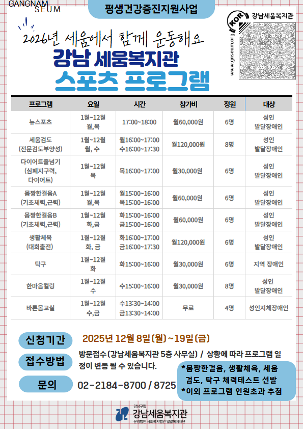 [모집]강남세움복지관 평생활동지원팀 체육 프로그램 참여자 모집