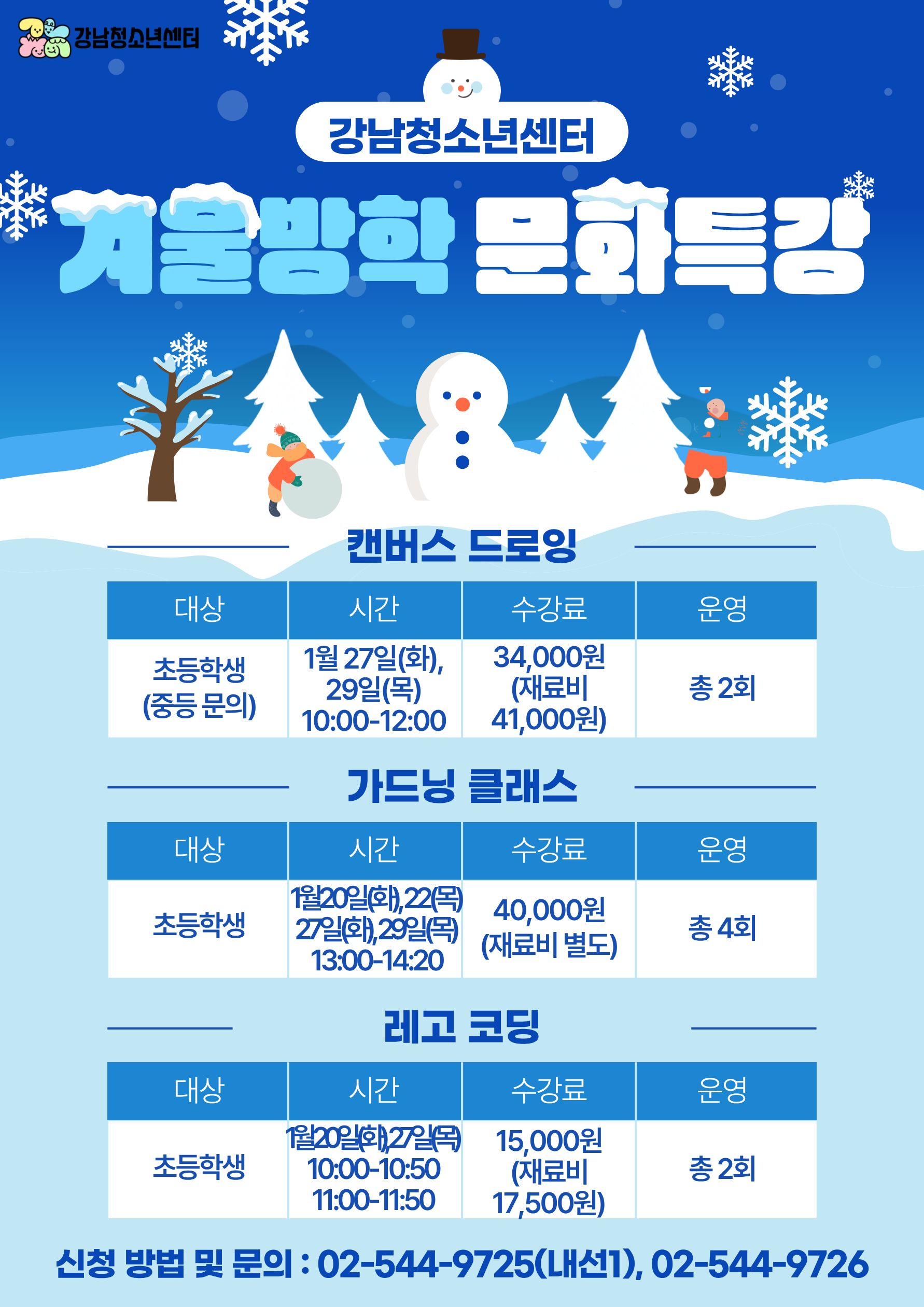 [강남청소년센터] 겨울방학 특강 (캔버스드로잉, 레고코딩, 가드닝클래스)