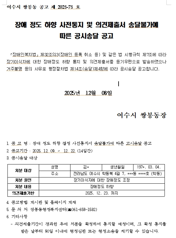 장애 정도 하향 사전통지 및 의견제출서 송달불가에 따른 공시송달 공고(쌍봉동).jpg