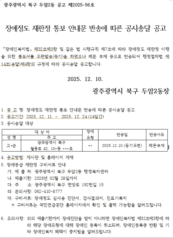 장애정도 재판정 통보 안내문 송달 불가에 따른 공시송달 공고(두암2동).jpg