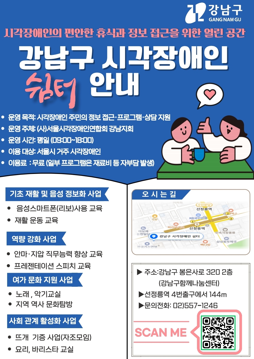 [붙임1]강남구 시각장애인쉼터 안내문.jpg