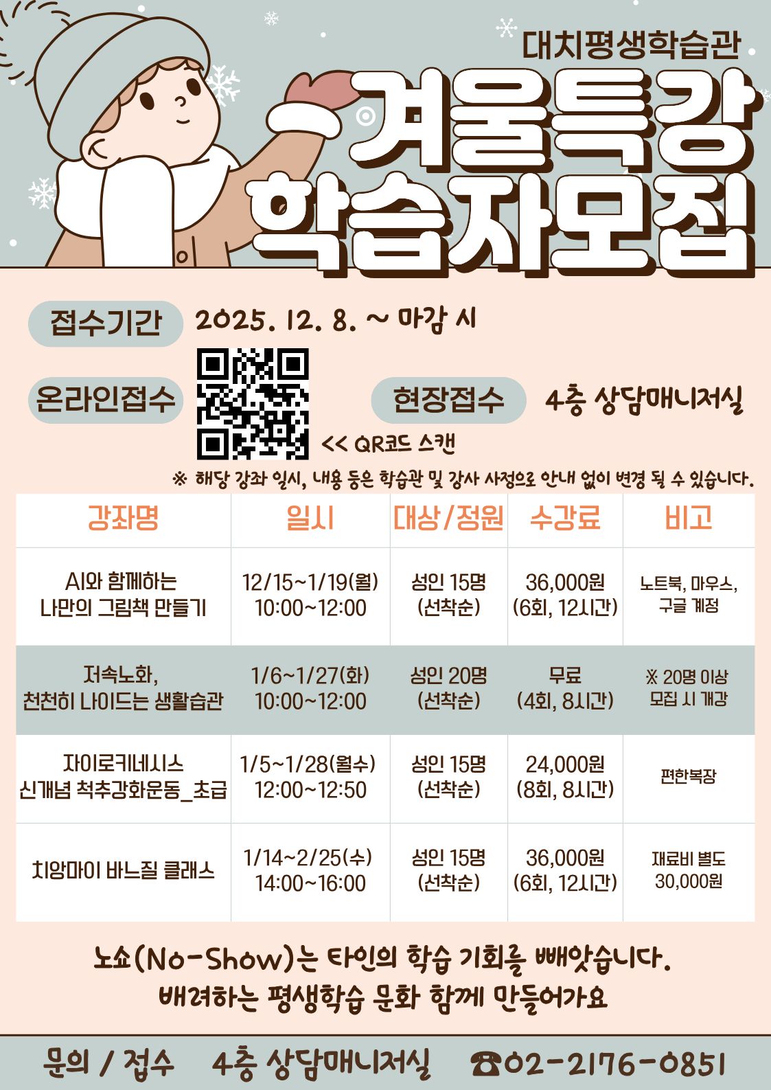 [대치평생학습관] 겨울 특강(AI 그림책, 저속노화, 자이로키네시스 등)